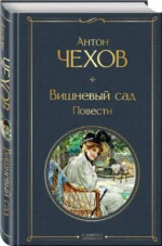 Вишневый сад. Повести — изображение 2