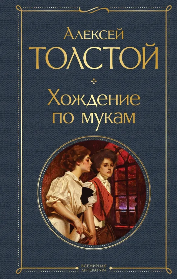 9785041613884_0 Хождение по мукам. Толстой Алексей Николаевич