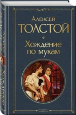 Хождение по мукам — изображение 2