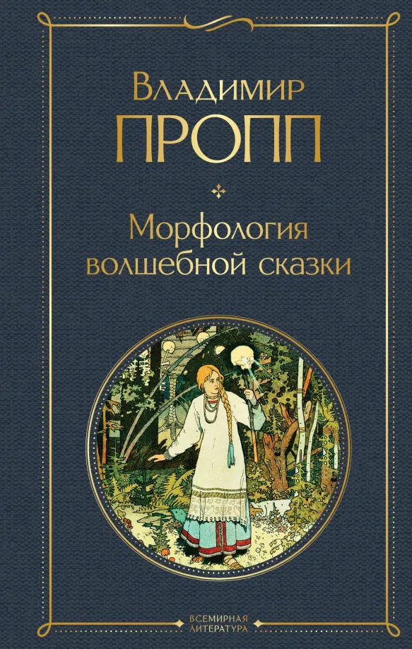 9785041613891_0 Морфология волшебной сказки. Пропп Владимир Яковлевич