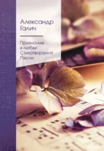 Признание в любви. Стихотворения. Песни. Галич Александр Аркадьевич
