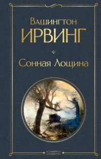 Сонная Лощина. Вашингтон Ирвинг