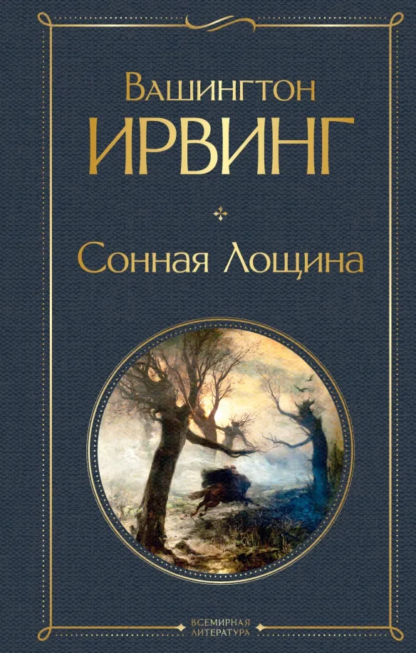 9785041615154_0 Сонная Лощина. Вашингтон Ирвинг
