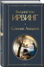Сонная Лощина — изображение 2