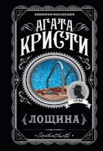 Лощина. Агата Кристи