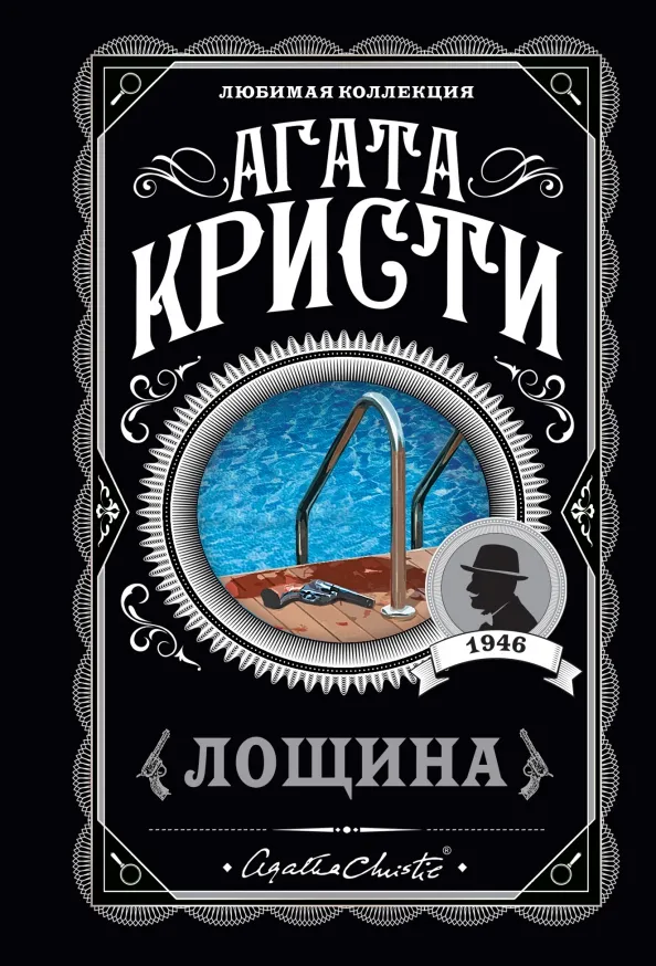 9785041615222_0 Лощина. Агата Кристи