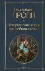 Исторические корни волшебной сказки. Пропп Владимир Яковлевич