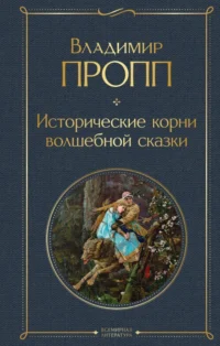 Исторические корни волшебной сказки. Пропп Владимир Яковлевич