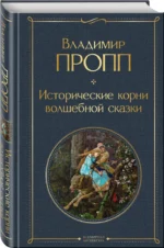 Исторические корни волшебной сказки — изображение 2