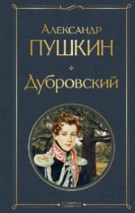 Дубровский. Пушкин Александр Сергеевич