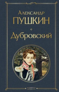 Дубровский. Пушкин Александр Сергеевич