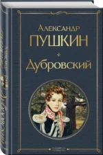 Дубровский — изображение 2