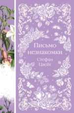 Письмо незнакомки. Стефан Цвейг