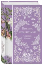Письмо незнакомки — изображение 2
