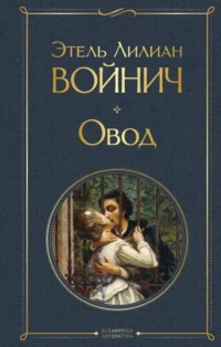 Овод. Этель Лилиан Войнич