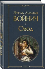 Овод — изображение 2