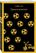 Прикосновение — изображение 2
