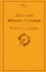 Золотые яблоки Солнца. Рэй Брэдбери