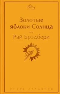 Золотые яблоки Солнца. Рэй Брэдбери