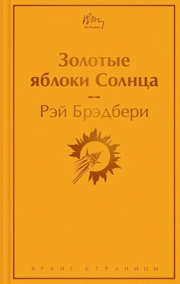 9785041617615_0 Золотые яблоки Солнца. Рэй Брэдбери