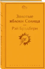 Золотые яблоки Солнца — изображение 2