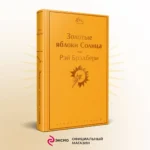 Золотые яблоки Солнца — изображение 4