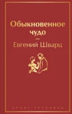 Обыкновенное чудо. Шварц Евгений Львович