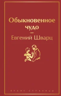 Обыкновенное чудо. Шварц Евгений Львович