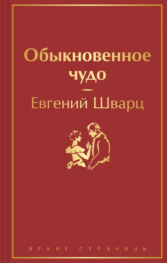 9785041617639_0 Обыкновенное чудо. Шварц Евгений Львович
