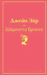 Джейн Эйр. Шарлотта Бронте