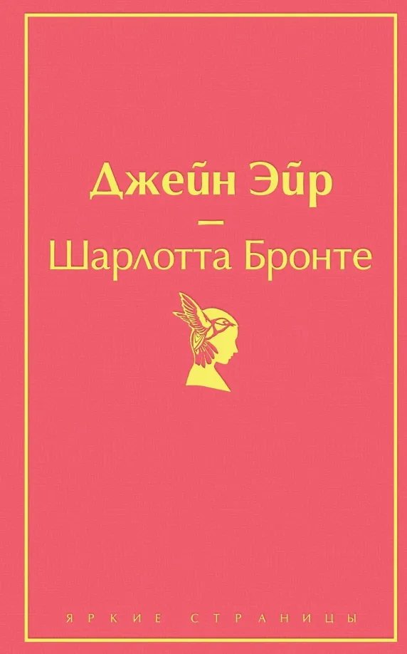 9785041620899_0 Джейн Эйр. Шарлотта Бронте