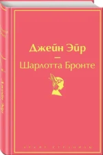 Джейн Эйр — изображение 2