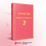 Джейн Эйр — изображение 5