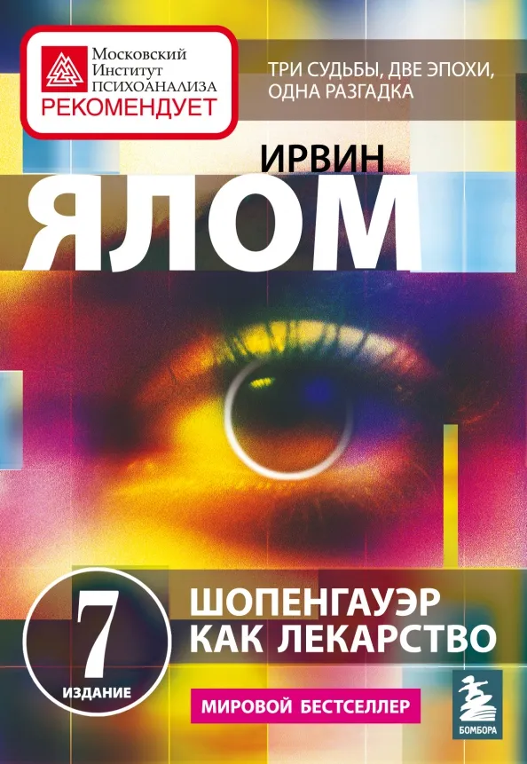 9785041621797_0 Шопенгауэр как лекарство. Психотерапевтические истории. Ирвин Ялом