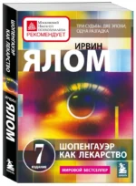 Шопенгауэр как лекарство. Психотерапевтические истории — изображение 2