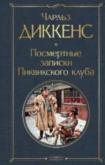 Посмертные записки Пиквикского клуба. Чарльз Диккенс