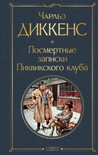 Посмертные записки Пиквикского клуба. Чарльз Диккенс
