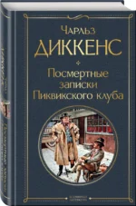 Посмертные записки Пиквикского клуба — изображение 2