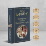 Посмертные записки Пиквикского клуба — изображение 4