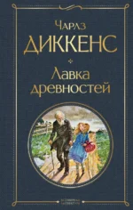 Лавка древностей. Чарльз Диккенс