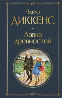 Лавка древностей. Чарльз Диккенс
