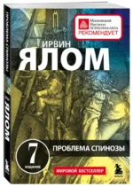 Проблема Спинозы — изображение 2