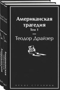 Американская трагедия. Комплект из 2-х книг. Теодор Драйзер