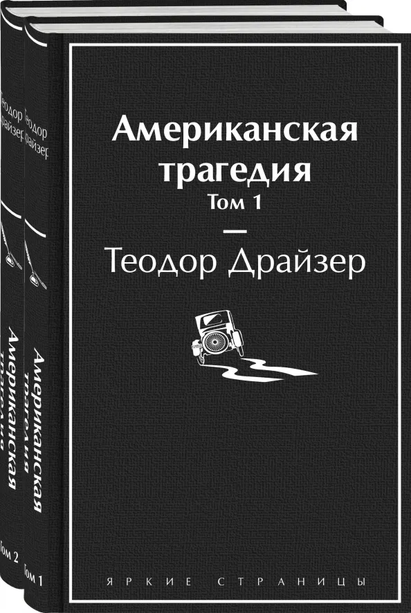 9785041634926_0 Американская трагедия. Комплект из 2-х книг. Теодор Драйзер