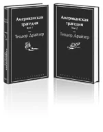 Американская трагедия. Комплект из 2-х книг — изображение 2