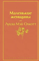 Маленькие женщины. Олкотт Луиза Мэй