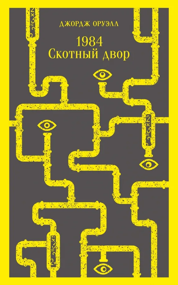 9785041639570_0 1984. Скотный двор. Джордж Оруэлл