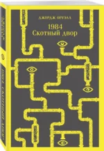 1984. Скотный двор — изображение 2