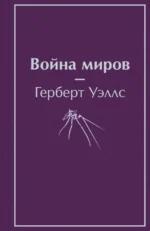 Война миров. Уэллс Герберт Джордж