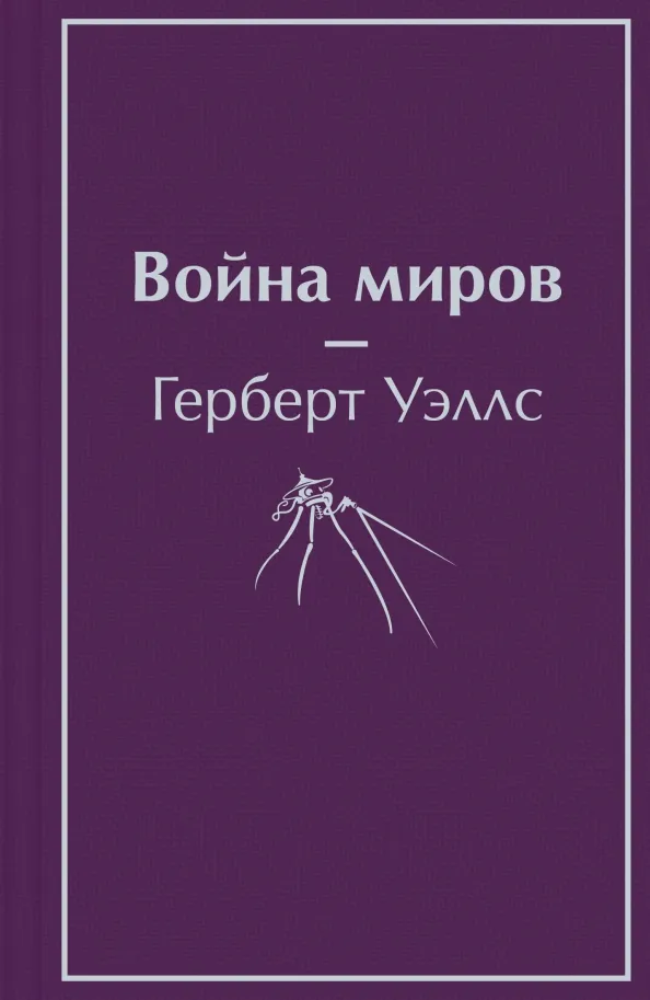 9785041639853_0 Война миров. Уэллс Герберт Джордж